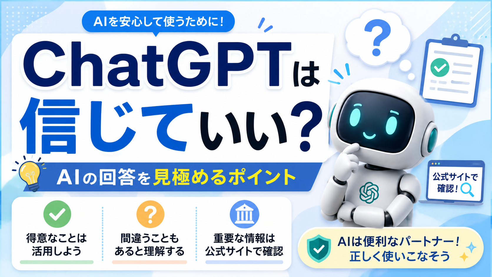 ChatGPTは信じていい?AIの回答を見極めるポイントを初心者向けに解説