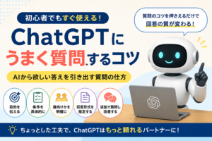 ChatGPTにうまく質問するコツ｜AIから欲しい答えを引き出す質問の仕方