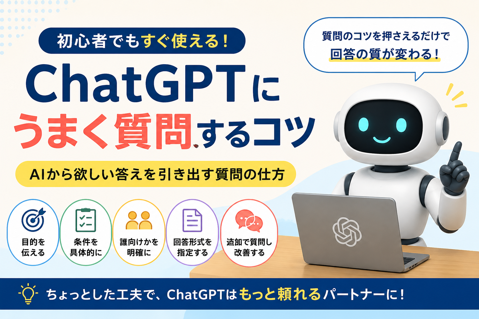 ChatGPTにうまく質問するコツ｜AIから欲しい答えを引き出す質問の仕方