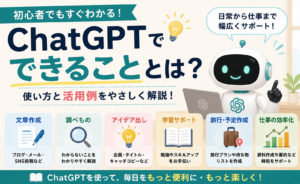 ChatGPTでできることとは？初心者向けに活用方法をわかりやすく解説