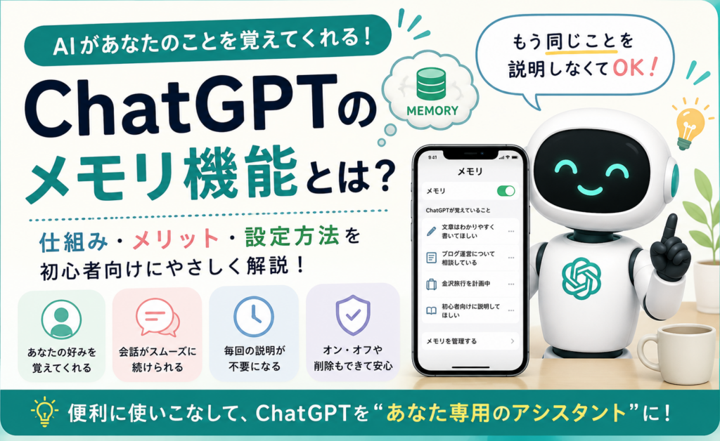 ChatGPTのメモリ機能とは？AIが覚える仕組みや設定方法を初心者向けに解説