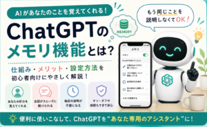 ChatGPTのメモリ機能とは？AIが覚える仕組みや設定方法を初心者向けに解説