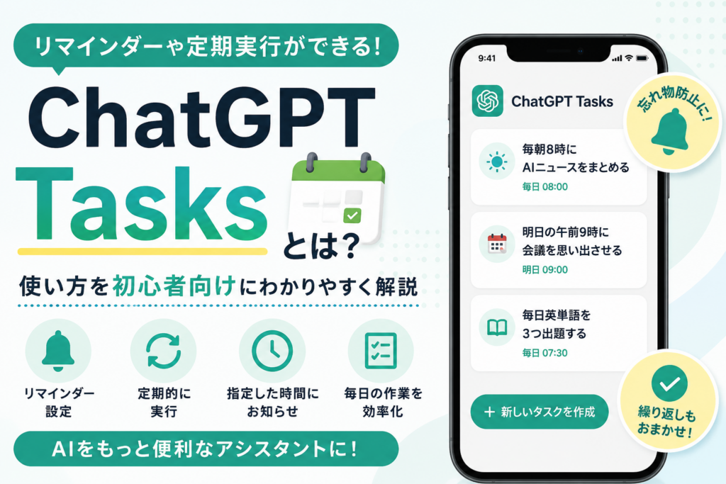 ChatGPT Tasksとは？使い方を初心者向けに解説｜リマインダーや定期実行ができる便利機能