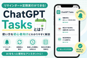 ChatGPT Tasksとは？使い方を初心者向けに解説｜リマインダーや定期実行ができる便利機能