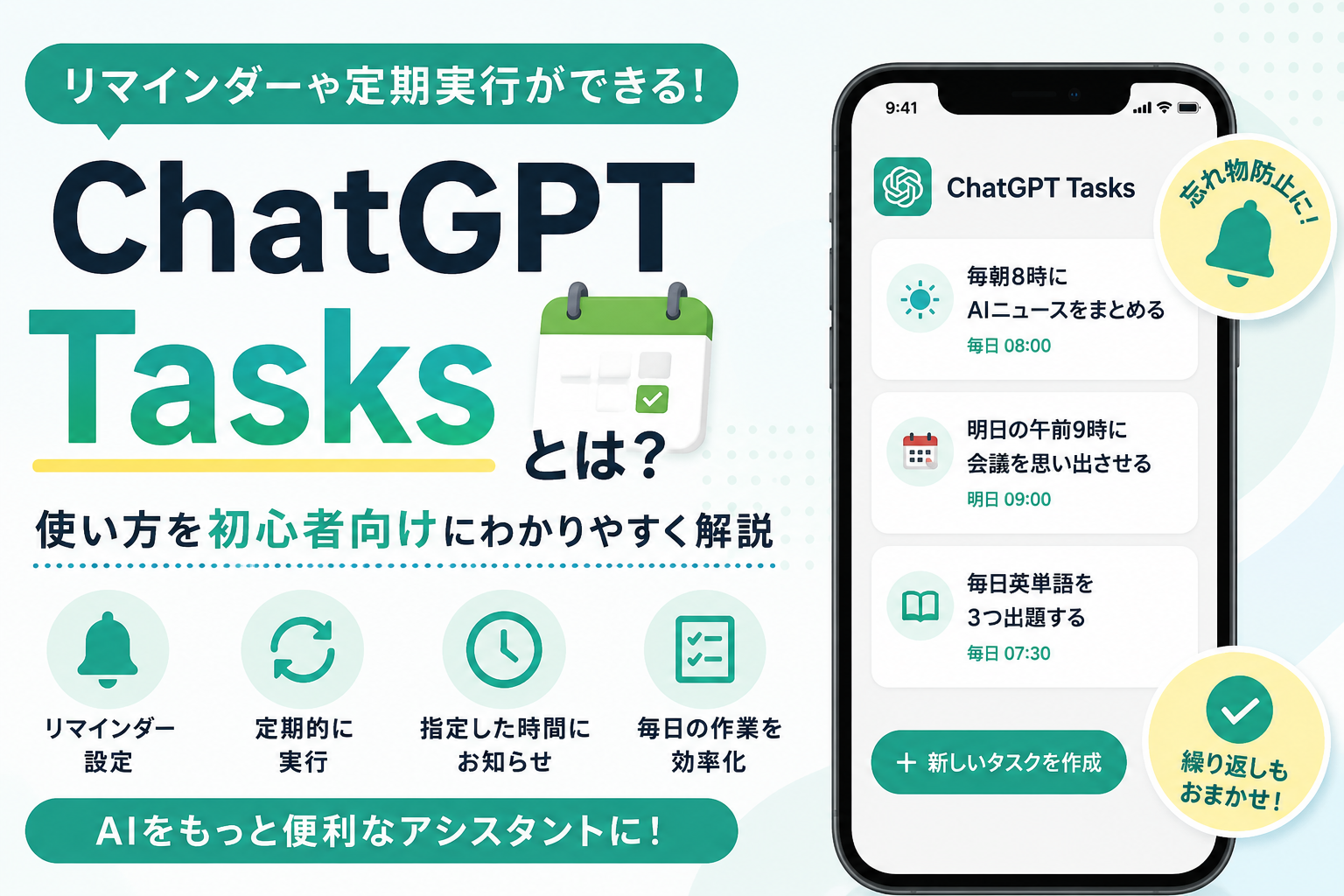 ChatGPT Tasksとは？使い方を初心者向けに解説｜リマインダーや定期実行ができる便利機能