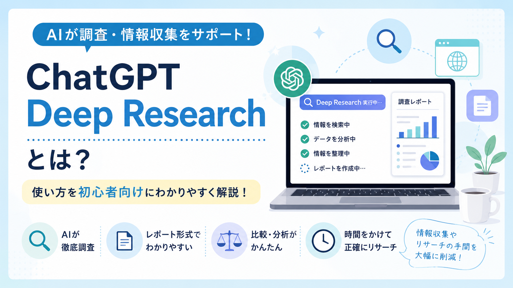ChatGPT Deep Researchとは？使い方を初心者向けに解説｜AIが調査・情報収集をサポート