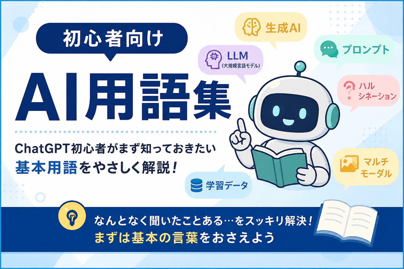 AI用語集|ChatGPT初心者がまず知っておきたい基本用語をわかりやすく解説