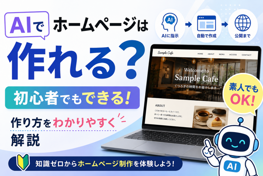 AIでホームページは作れる？初心者でもできる作り方をわかりやすく解説