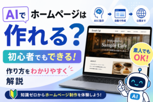 AIでホームページは作れる？初心者でもできる作り方をわかりやすく解説