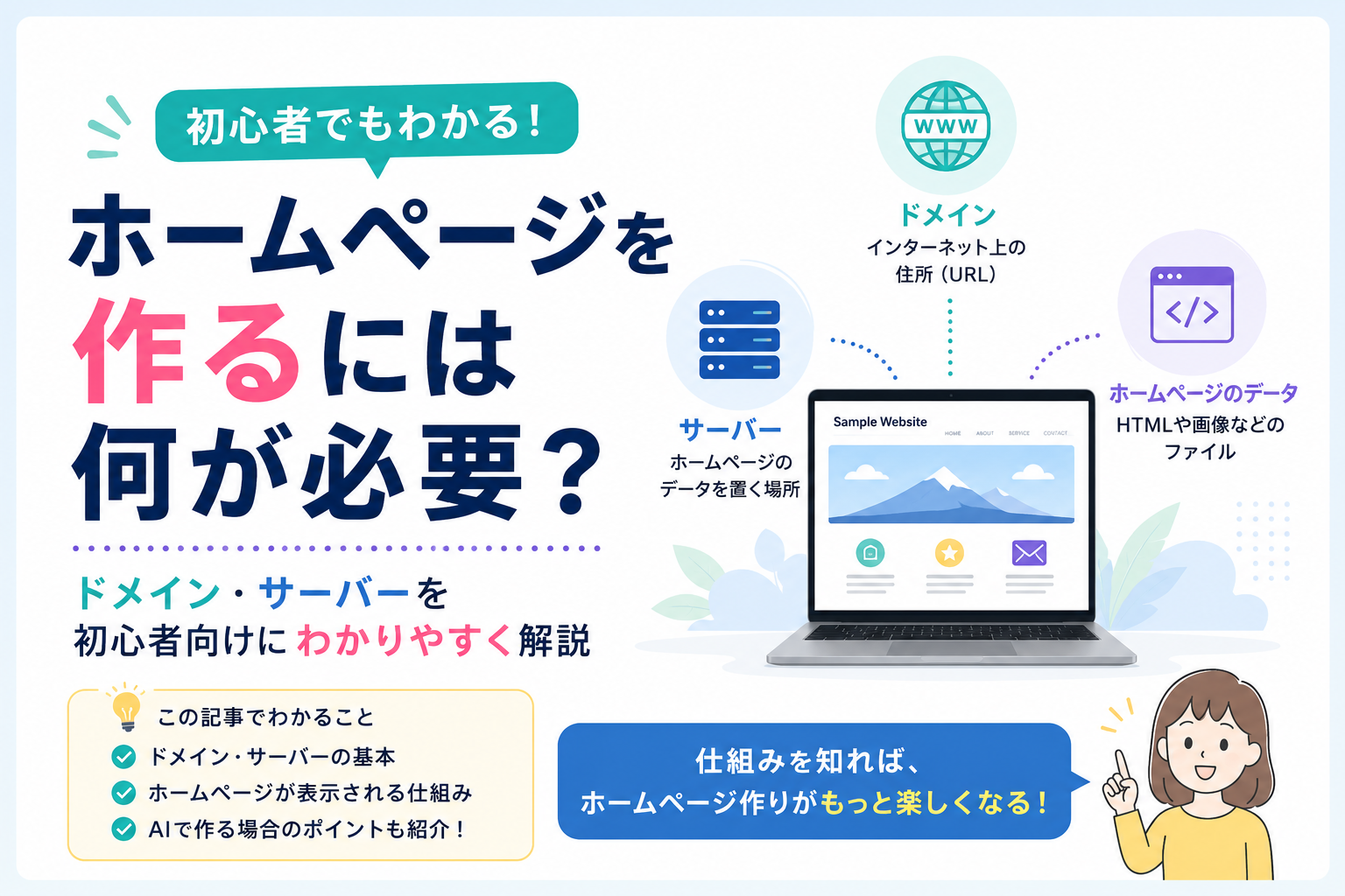 ホームページを作るには何が必要?ドメイン・サーバーを初心者向けにわかりやすく解説