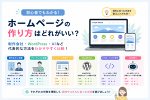 ホームページの作り方はどれがいい？制作会社・WordPress・AIなど初心者向けに比較