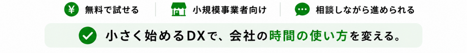 無料で試せる／小規模事業者向け／相談しながら進められる｜小さく始めるDXで会社の時間の使い方を変える