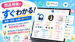 AMAZON CreatorAPI　利用方法　セットアップ～API連携