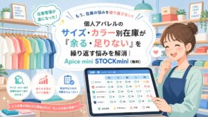 個人アパレル色・サイズ　不足管理　在庫管理　Stockmini