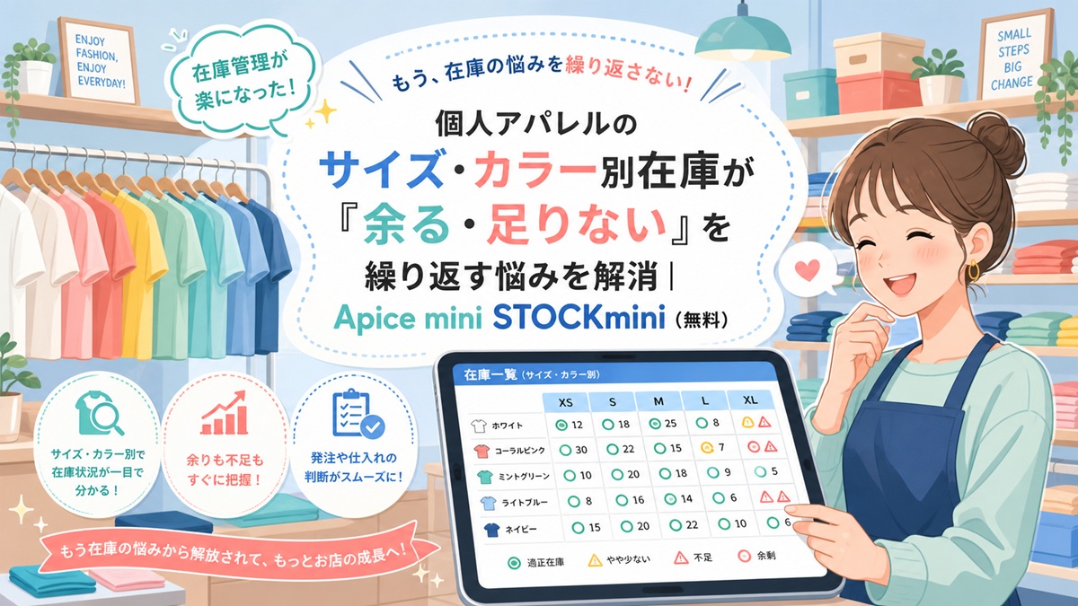 個人アパレル色・サイズ 不足管理 在庫管理 Stockmini