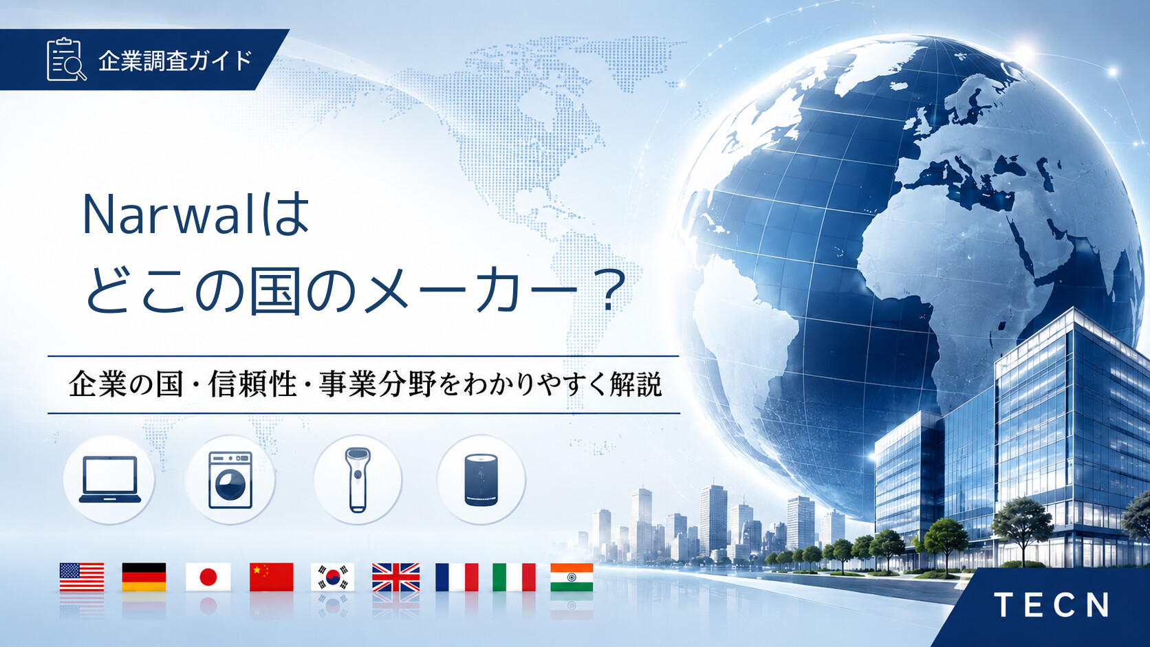 Narwalはどこの国のメーカーですか？｜会社概要・評判・人気ロボット掃除機を解説【2026年最新版】