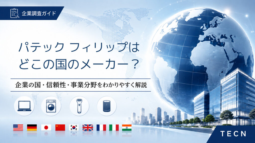 パテック フィリップはどこの国のメーカー？｜会社概要・信頼性・主な製品分野を解説【2026年最新版】