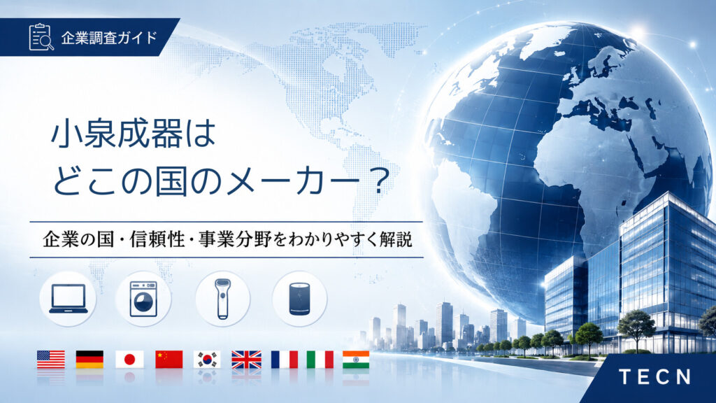 小泉成器はどこの国のメーカー？｜会社概要・信頼性・主な製品分野を解説【2026年版】