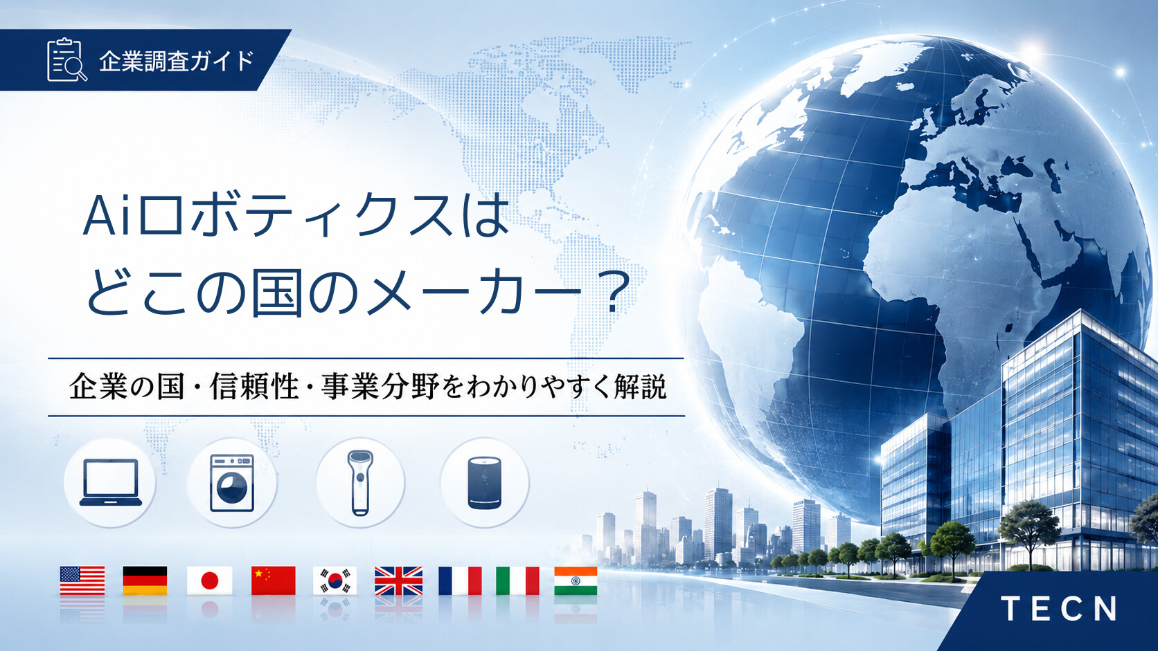 Aiロボティクスはどこの国のメーカー？｜会社概要・信頼性・主な製品分野を解説【2026年最新版】