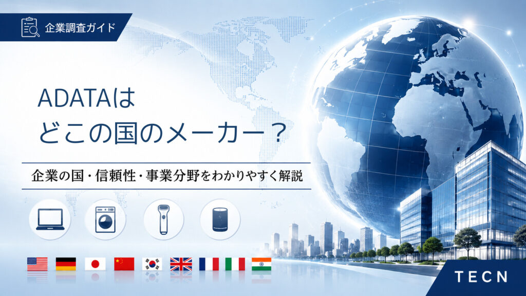 ADATAはどこの国のメーカー？｜会社概要・信頼性・主な製品分野を解説【2026年最新版】