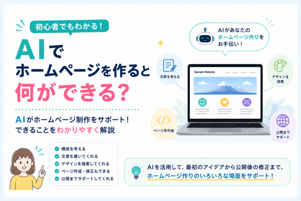AIでホームページを作ると何ができる？初心者向けにできることをわかりやすく解説