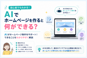 AIでホームページを作ると何ができる？初心者向けにできることをわかりやすく解説