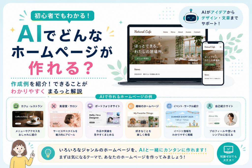AIでどんなホームページが作れる？作成例を初心者向けにわかりやすく紹介
