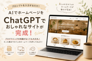 ChatGPTでホームページは作れる？｜数分でサイトを作成できるプロンプトも公開しています