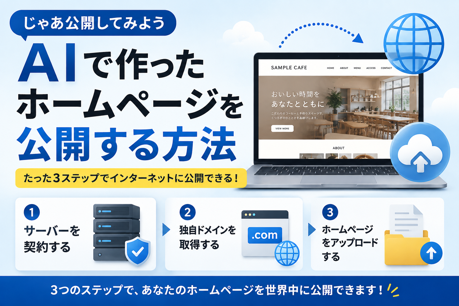 ホームページを公開するには？AIで作ったページをインターネットで公開する流れを解説
