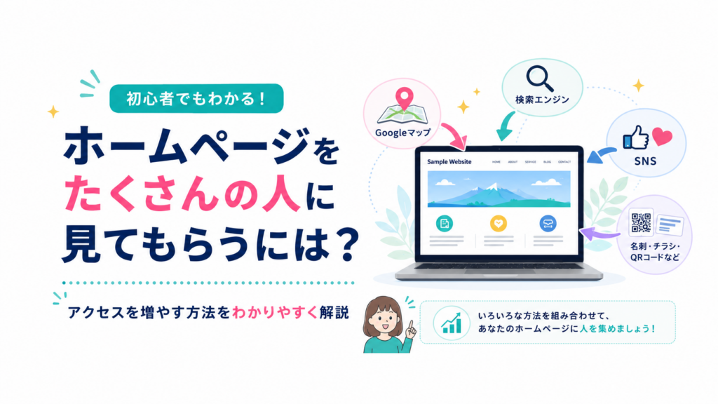 ホームページをたくさんの人に見てもらうには？アクセスを増やす方法を解説