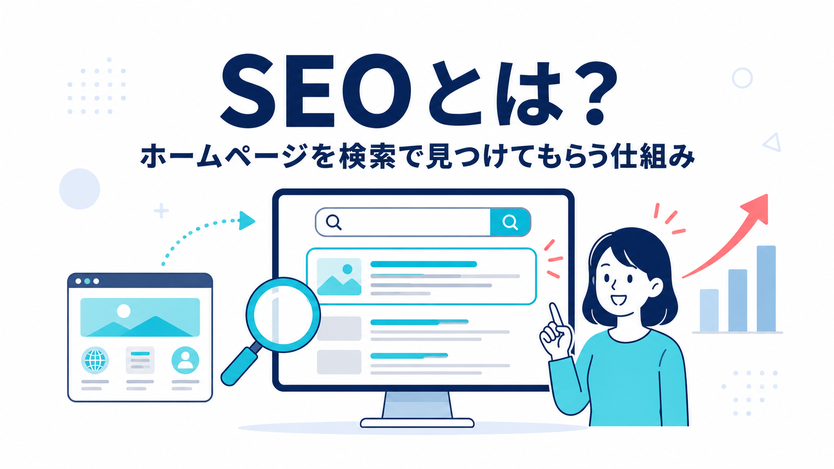 SEOとは?ホームページを検索で見つけてもらう仕組みを初心者向けに解説