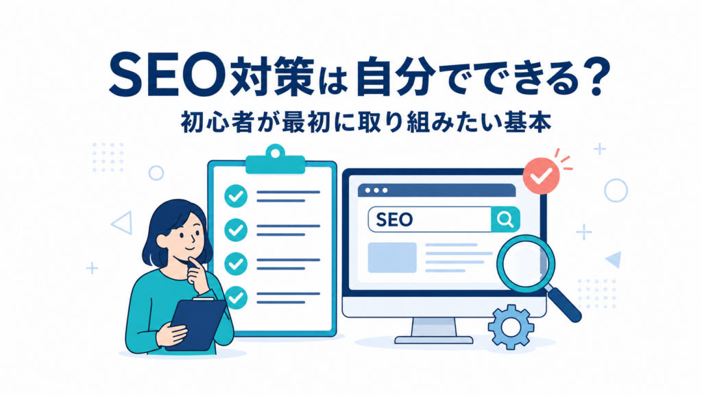 ホームページのSEO対策は自分でできる？初心者が最初に取り組みたい基本