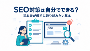 ホームページのSEO対策は自分でできる？初心者が最初に取り組みたい基本