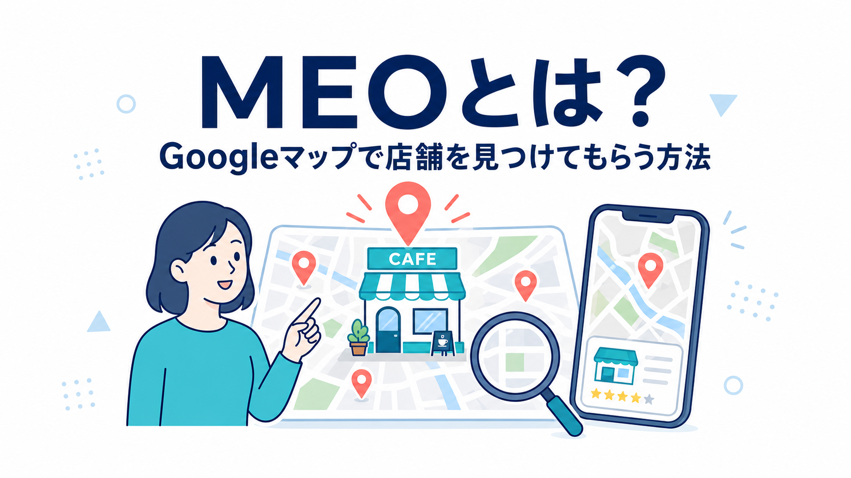 MEOとは?店舗のホームページをGoogleマップで見つけてもらう方法