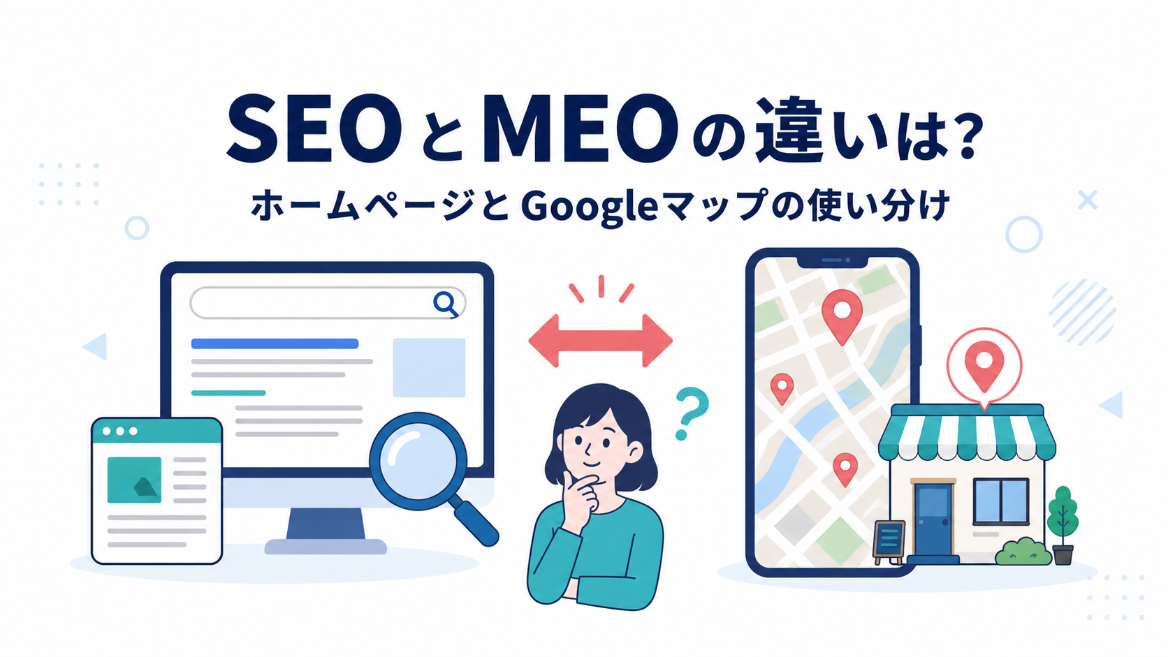 SEOとMEOの違いは?ホームページとGoogleマップの使い分けを解説