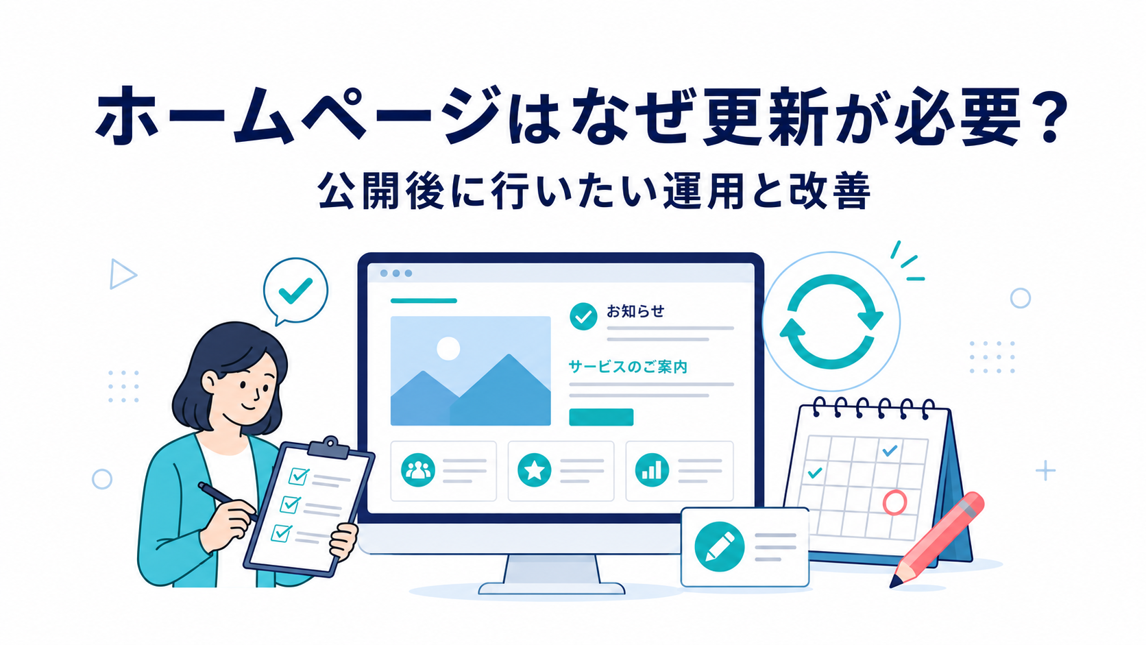 ホームページはなぜ更新が必要?公開後に行いたい運用と改善