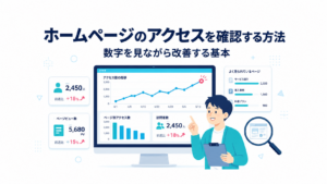 ホームページのアクセスを確認する方法｜数字を見ながら改善する基本
