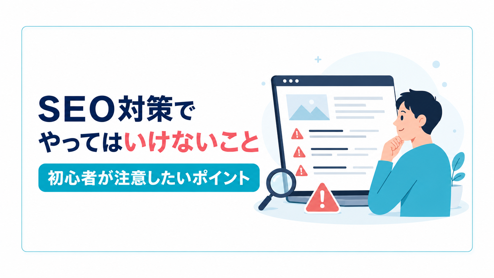 ホームページのSEO対策でやってはいけないこと|初心者が注意したいポイント