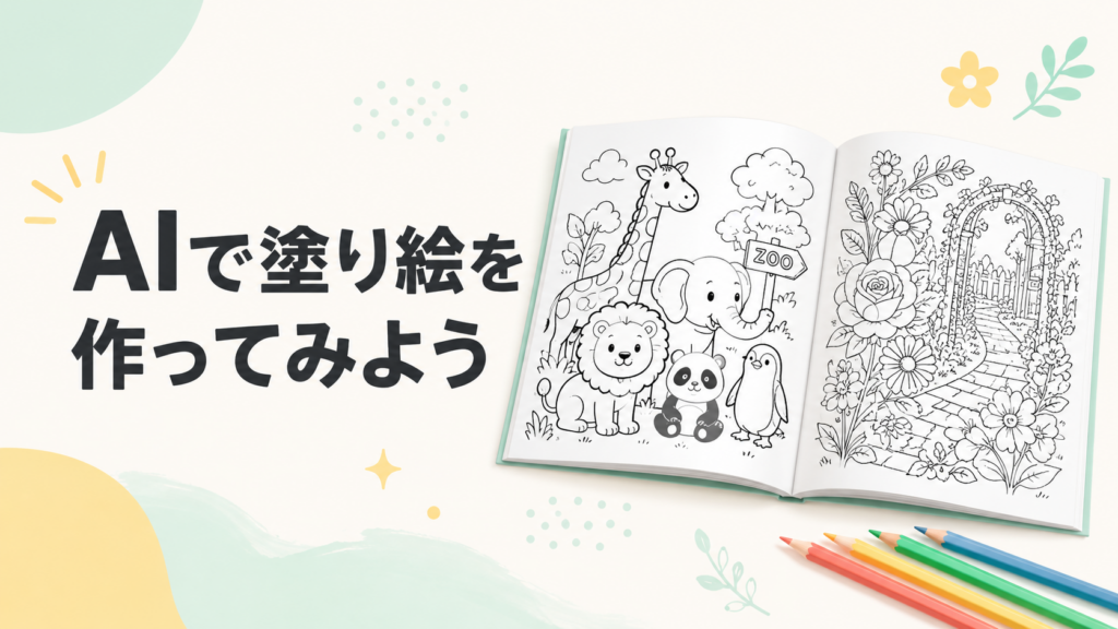 AIで塗り絵を作る方法｜ChatGPTで初心者でも簡単に楽しめる作り方
