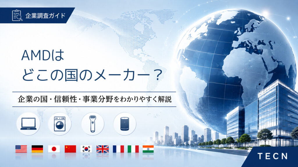 AMDはどこの国のメーカー？アメリカ発の半導体企業を解説【2026年最新版】