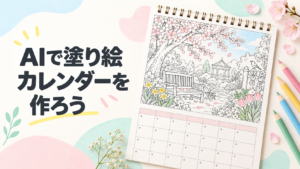 ChatGPTで塗り絵カレンダーを作る方法｜毎月楽しめるオリジナル素材