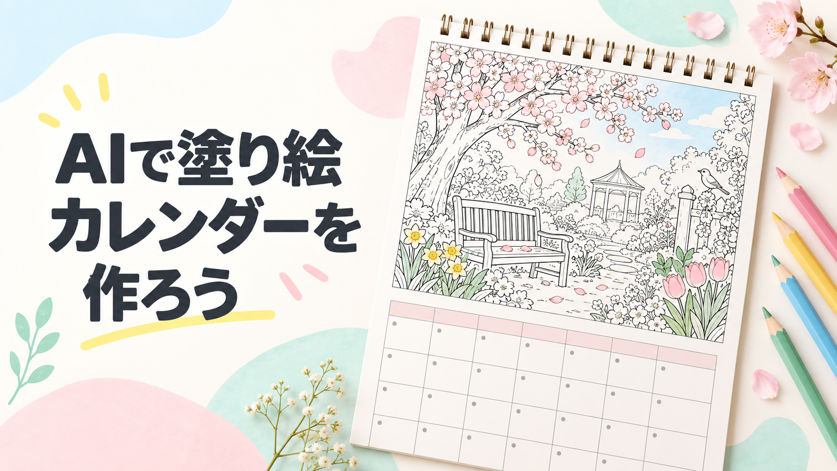 ChatGPTで塗り絵カレンダーを作る方法|毎月楽しめるオリジナル素材